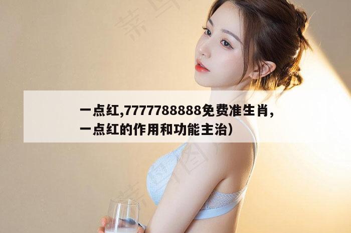 一点红,7777788888免费准生肖,一点红的作用和功能主治）