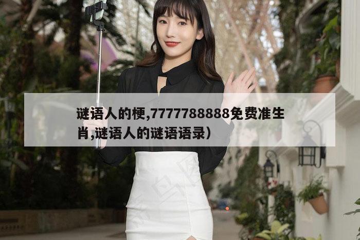 谜语人的梗,7777788888免费准生肖,谜语人的谜语语录）